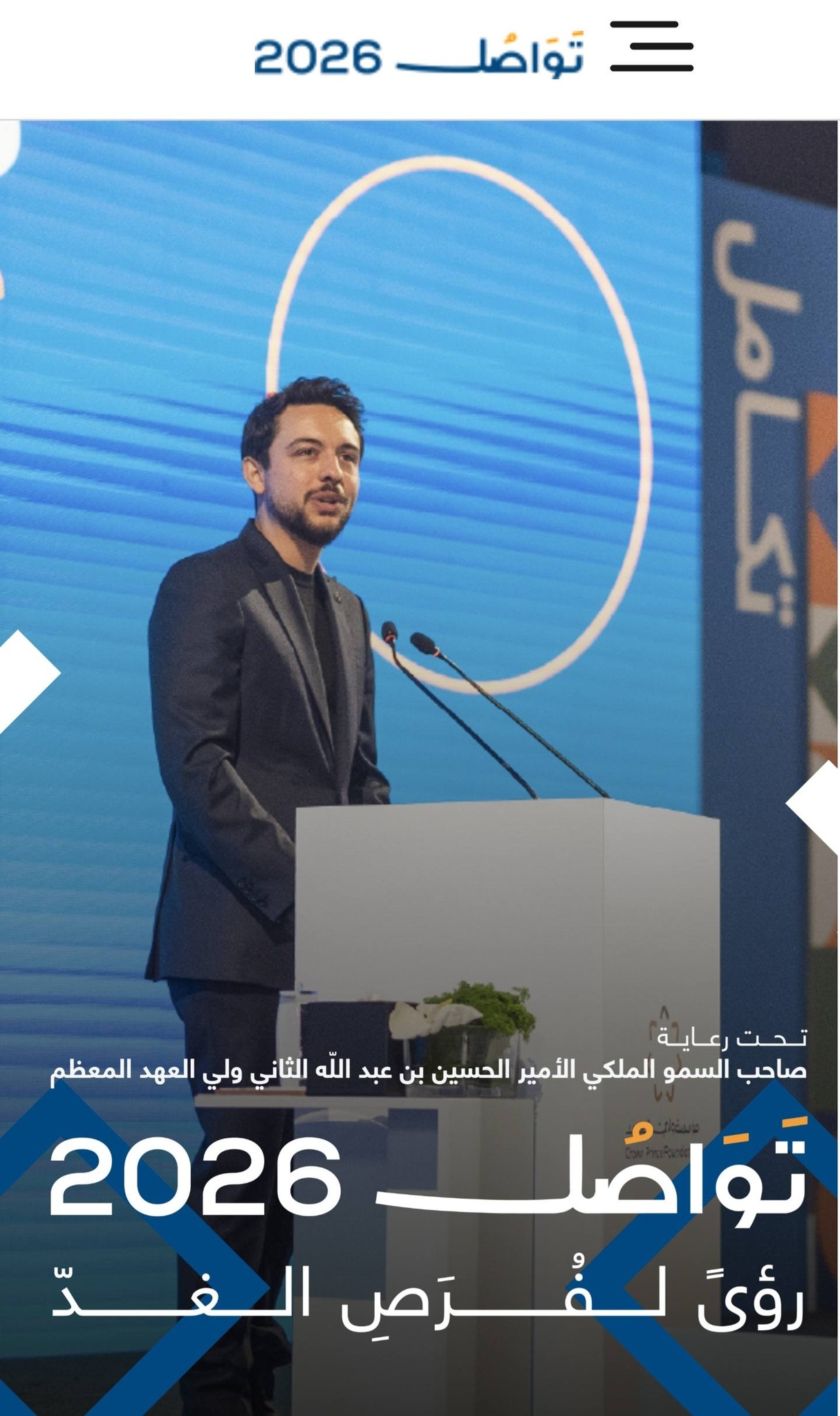 A group of college students and university students participated in this year's 2026 Tawasul Forum, which was held under the patronage of His Royal Highness Crown Prince Al Hussein. A group of university alumni also participated. Where the participation w